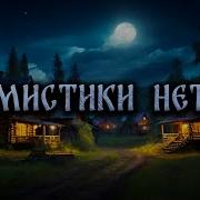 Страшные Истории Без Мистики Без