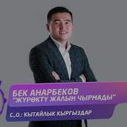 Бек Анарбеков Журокту