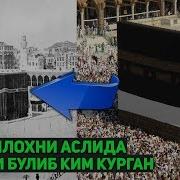 Кабатуллохни Аслида Биринчи Булиб Кимлар Курган