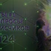 Ответы 1 На Вопросы Подписчиков 2024