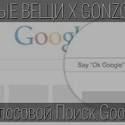 Окей Google Обновление Голосового Поиска