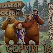 Медведи Соседи 1Сезон 23Серия