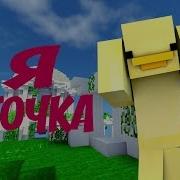 Я Уточка Minecraft Version