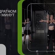 Зарядка На 1 Квадратном Метре С Herbalife Nutrition 20 Минут