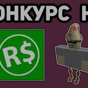 Конкурс На 250 Робуксов В Роблоксе 2019