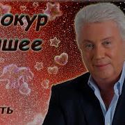 Винокур Лучшее