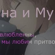 Хана И Муги Мы Не Влюбленны Мы Любим Притворяться