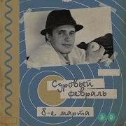 Суровый Февраль Ветер Осенний 1990