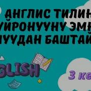 Кантип Англис Тилин Бат Уйронсо Болот