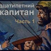Пятнадцатилетний Капитан Жюль Верн Часть 1
