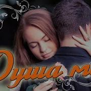 Шикарная Песня Послушайте Душа Моя