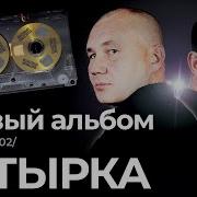 Бутырка Первый Альбом