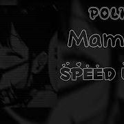 Мама Speed Up