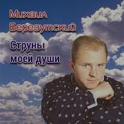 Струны Моей Души Михаил Березутский