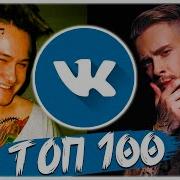 Топ 100 Песен Вконтакте Их Ищут Все Лучшие И Новые Песни 2020 Чарт Vk