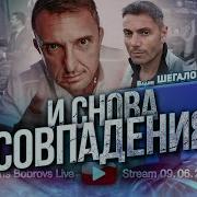 И Снова Совпадения В Шегалов