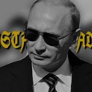 Gangsta S Paradise V Putin