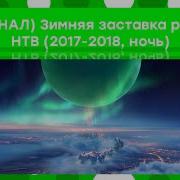 Нтв Заставка 2017 2018 Зима Artemiytv