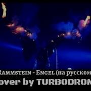 Rammstein Engel На Русском Turbodrom Настёна Аникаева Cover Version