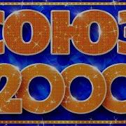 Союз 2000Х Золотые Хиты Десятилетия 2000 2009 Сборник