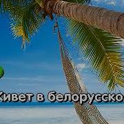 Сябры Олеся Караоке