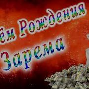 Зарема С Днем Рождения