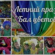 Вальс Цветов Мбдоу 68 Г Астрахани Видео Валерии Вержаковой