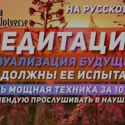 Практика Визуализации Идеального Партнера
