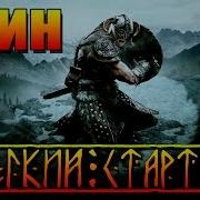 Tes V Skyrim Лучший Старт Воин