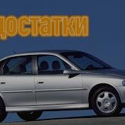 Opel Vectra B Не Легендарная Легенда