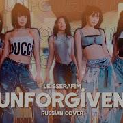 Rus Cover Unforgiven Le Serafim Инструментал Не Мой