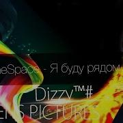 Sinespace Я Буду Рядом