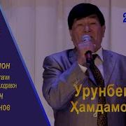 Урунбек Хамдамов