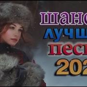 Январь 2022 Шансон