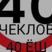 40 Ёш Хакида Жуда