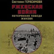 Ржевская Бойня Потерянная Победа Жукова