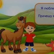 Я Люблю Свою Лошадку Причешу Ей Шерстку Гладко Гребешком Приглажу Хвостик И Верхом Поеду В Гости