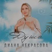 Диана Некрасова