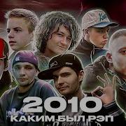 Рэп 2010 Года