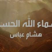 Hisham Abbas Asmaa Allah Al Hosna Lyrics هشام عباس اسماء الله الحسنى كلمات