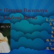 Наталия Альбом Есни
