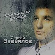 Сергей Завьялов Весенний День