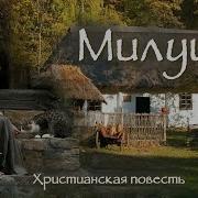 Милуша Христианский Рассказ