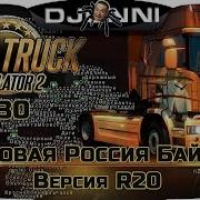 Карта Суровая Россия Байкал Версия R20 Для Euro Truck Simulator 2 V1 30 X