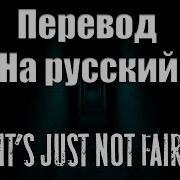 It S Not Fair На Русском