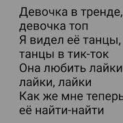 Miko Девочка В Тренде Текст Lyrics