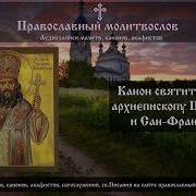Канон Иоанну Шанхайскому