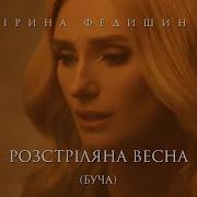 Розстріляна Весна Ірина Федишин