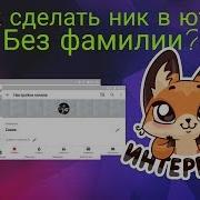 Как Сделать Ник В Ютубе Одним Словом Делаем Ник Без Фамилии