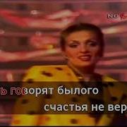 Лайма Вайкуле Еще Не Вечер Караоке Версия Full Hd